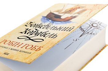 Бумажная книга «Божевільний корабель», автор Робин Хобб - фото №4 - миниатюра