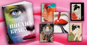 Паперова книга «Писана краса. Історія макіяжу», автор Ліза Елдридж - фото №3 - мініатюра