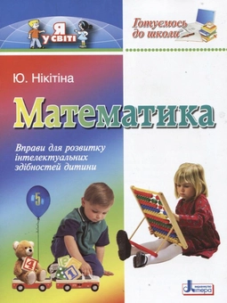 Паперова книга «Готуємось до школи. Математика», автор Юлія Нікітіна - фото №2 - мініатюра