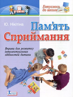 Бумажная книга «Готуємось до школи. Пам'ять. Сприймання», автор Юлия Никитина - фото №1 - миниатюра