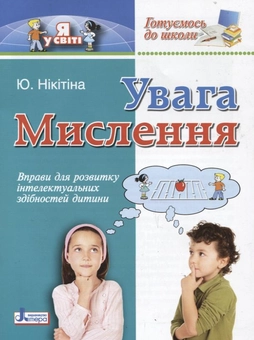 Бумажная книга «Готуємось до школи. Увага. Мислення», автор Юлия Никитина - фото №1 - миниатюра