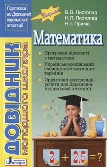 Паперова книга «Математика. Довідник молодшого школяра», авторів Володимир Листопад, Наталія Листопад, Наталія Прима - фото №1 - мініатюра