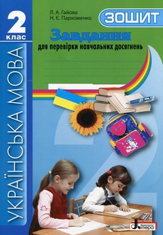 Паперова книга «Українська мова. Завдання для перевірки навчальних досягнень. 2 клас», авторів Л. Гайова, Наталя Пархоменко - фото №1 - мініатюра