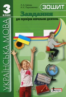 Паперова книга «Українська мова. Завдання для перевірки навчальних досягнень. 3 клас», авторів Л. Гайова, Наталя Пархоменко - фото №2 - мініатюра