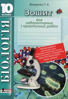 Паперова книга «Зошит для лабораторних і практичних робіт. Біологія. 10 клас», автор Т. Вихренко - фото №2 - мініатюра