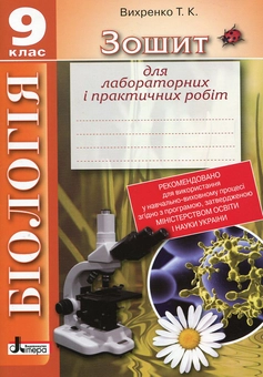 Бумажная книга «Зошит для лабораторних і практичних робіт. Біологія. 9 клас», автор Т. Вихренко - фото №2 - миниатюра