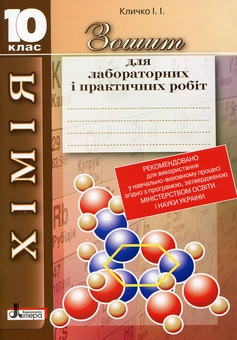 Бумажная книга «Зошит для лабораторних і практичних робіт. Хімія. 10 клас», автор И. Кличко - фото №2 - миниатюра