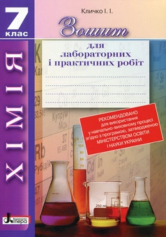 Бумажная книга «Зошит для лабораторних і практичних робіт. Хімія. 7 клас», автор И. Кличко - фото №2 - миниатюра