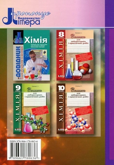 Бумажная книга «Зошит для лабораторних і практичних робіт. Хімія. 7 клас», автор И. Кличко - фото №3 - миниатюра