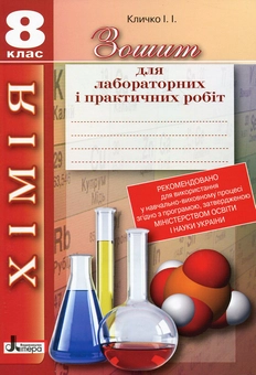 Паперова книга «Зошит для лабораторних і практичних робіт. Хімія. 8 клас», автор І. Кличко - фото №2 - мініатюра