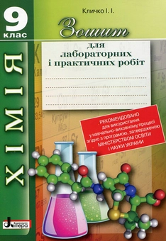 Бумажная книга «Зошит для лабораторних і практичних робіт. Хімія. 9 клас», автор И. Кличко - фото №2 - миниатюра