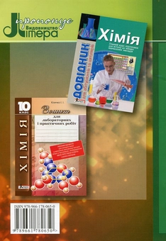 Бумажная книга «Зошит для лабораторних і практичних робіт. Хімія. 9 клас», автор И. Кличко - фото №3 - миниатюра