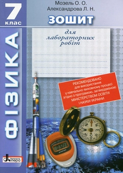 Бумажная книга «Зошит для лабораторних робіт. Фізика. 7 клас», авторов Елена Мозель, Людмила Александрова - фото №1 - миниатюра