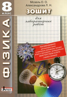 Бумажная книга «Зошит для лабораторних робіт. Фізика. 8 клас», авторов Елена Мозель, Людмила Александрова - фото №2 - миниатюра