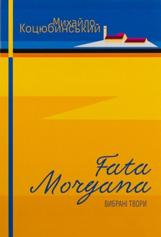 Бумажная книга «Fata Morgana. Сміх. Intermezzo», автор Михаил Коцюбинский - фото №1 - миниатюра