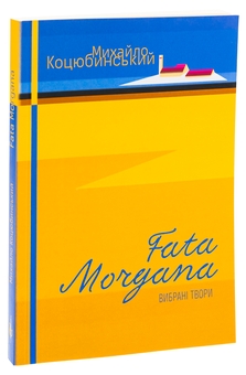 Бумажная книга «Fata Morgana. Сміх. Intermezzo», автор Михаил Коцюбинский - фото №3 - миниатюра