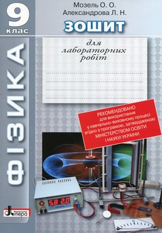 Бумажная книга «Зошит для лабораторних робіт. Фізика. 9 клас», авторов Елена Мозель, Людмила Александрова - фото №1 - миниатюра
