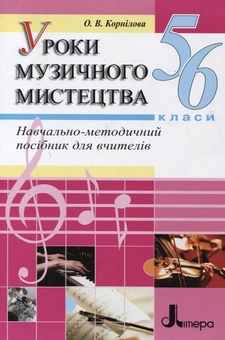 Паперова книга «Уроки музичного мистецтва. 5-6 класи», автор Ольга Корнілова - фото №2 - мініатюра