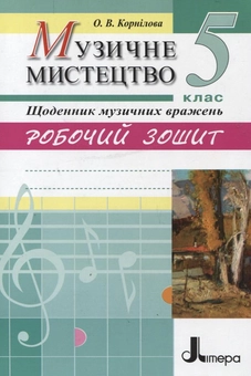 Бумажная книга «Музичне мистецтво. Щоденник музичних вражень. Робочий зошит. 5 клас», автор Ольга Корнилова - фото №2 - миниатюра