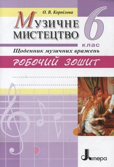 Бумажная книга «Музичне мистецтво. Щоденник музичних вражень. Робочий зошит. 6 клас», автор Ольга Корнилова - фото №2 - миниатюра