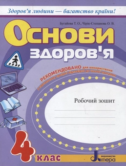 Бумажная книга «Основи здоров’я. Робочий зошит. 4 клас», автор Татьяна Бугаева - фото №1 - миниатюра