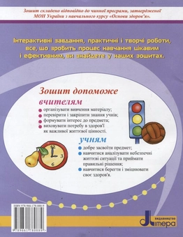 Бумажная книга «Основи здоров’я. Робочий зошит. 4 клас», автор Татьяна Бугаева - фото №3 - миниатюра