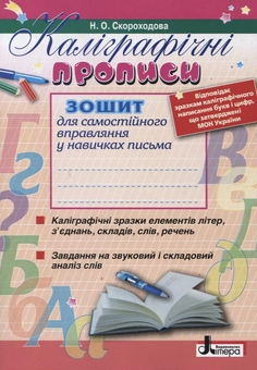 Паперова книга «Каліграфічні прописи. 1 клас», автор Надія Скороходова - фото №2 - мініатюра