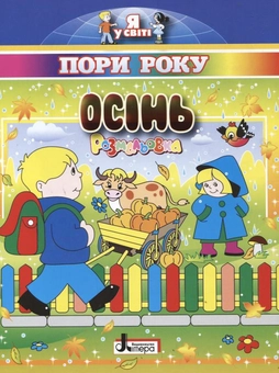 Паперова книга «Пори року. Осінь. Розмальовка» - фото №2 - мініатюра