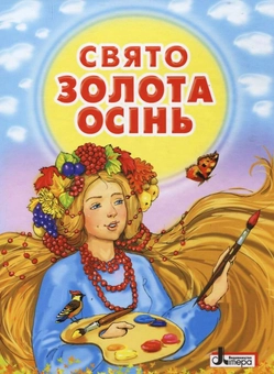 Бумажная книга «Свято "Золота осінь"» - фото №2 - миниатюра