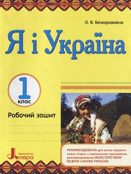 Паперова книга «Я і Україна. Робочий зошит. 1 клас», автор Олена Безкоровайна - фото №2 - мініатюра