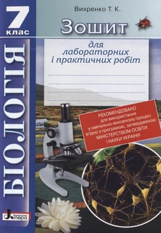 Бумажная книга «Зошит для лабораторних і практичних робіт. Біологія. 7 клас», автор Т. Вихренко - фото №1 - миниатюра