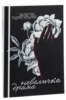 Бумажная книга «Невеличка драма», автор Валерьян Пидмогильный - фото №3 - миниатюра
