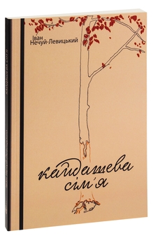 Бумажная книга «Кайдашева сім’я», автор Иван Нечуй-Левицкий - фото №3 - миниатюра