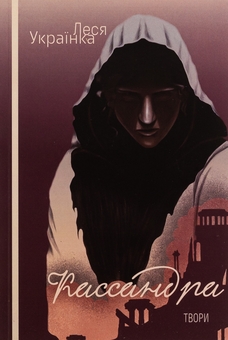 Паперова книга «Кассандра. Оргія », автор Леся Українка - фото №1 - мініатюра