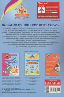 Бумажная книга «Навчаємо дошкільників переказувати», авторов Ольга Коваленко, Алена Емец - фото №2 - миниатюра
