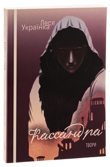 Паперова книга «Кассандра. Оргія », автор Леся Українка - фото №3 - мініатюра