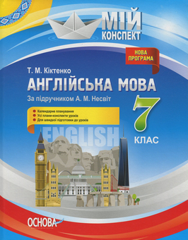 Паперова книга «Англійська мова. 7 клас (за підручником А. М. Несвіт)», автор Тамара Кіктенко - фото №1 - мініатюра