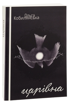 Бумажная книга «Людина. Царівна », автор Ольга Кобылянская - фото №3 - миниатюра