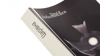 Бумажная книга «Людина. Царівна », автор Ольга Кобылянская - фото №4 - миниатюра