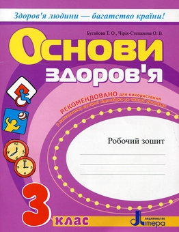 Бумажная книга «Основи здоров'я. Робочий зошит. 3 клас», авторов Татьяна Бугаева, Оксана Чирик-Степанова - фото №2 - миниатюра
