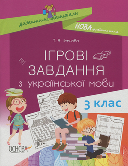 Бумажная книга «Ігрові завдання з української мови. 3 клас», автор Татьяна Чернова - фото №1 - миниатюра