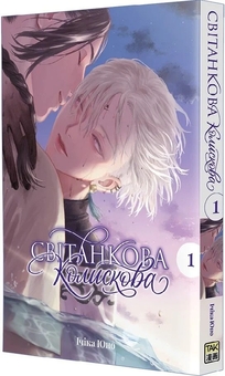 Бумажная книга «Світанкова колискова. Том 1», автор Ичика Юно - фото №2 - миниатюра