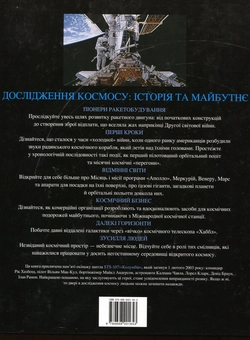 Бумажная книга «Дослідження космосу. Історія та майбутнє», автор Тим Фернисс - фото №2 - миниатюра