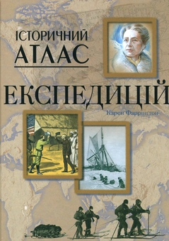 Бумажная книга «Історичний атлас експедицій», автор Карен Фаррингтон - фото №2 - миниатюра