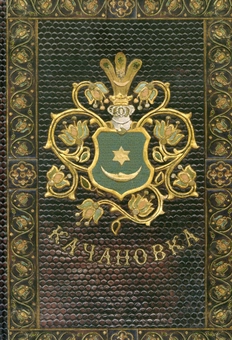 Паперова книга «Качанівка. Альбом автографів» - фото №1 - мініатюра