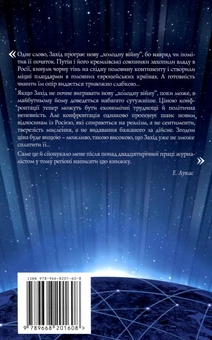 Паперова книга «Нова холодна війна. Як Кремль загрожує і Росії, і Заходу», автор Едвард Лукас - фото №3 - мініатюра