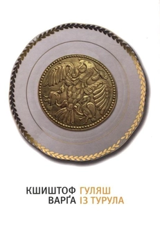 Паперова книга «Гуляш із турула», автор Кшиштоф Варга - фото №2 - мініатюра