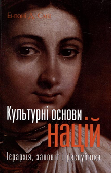 Бумажная книга «Культурні основи націй. Ієрархія, заповіт і республіка», автор Энтони Смит - фото №2 - миниатюра