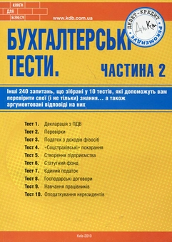 Паперова книга «Бухгалтерські тести. Частина 2», авторів Наталія Канарьова, Наталія Катеринець, Марина Тарасова, Ганна Бикова - фото №1 - мініатюра