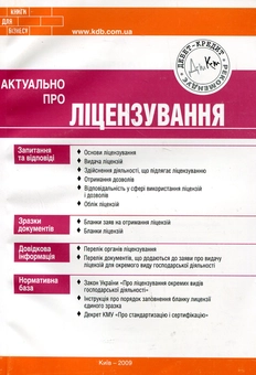 Бумажная книга «Актуально про ліцензування», авторов Олег Згурский, Михаил Коцупатрый - фото №2 - миниатюра